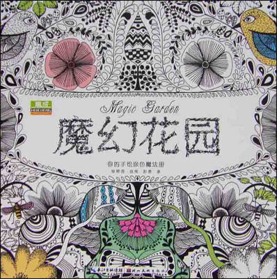 

魔幻花园
