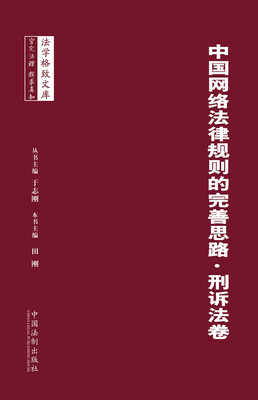 

中国网络法律规则的完善思路刑诉法卷