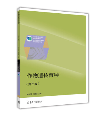 

作物遗传育种（第二版）/“十二五”职业教育国家规划教材