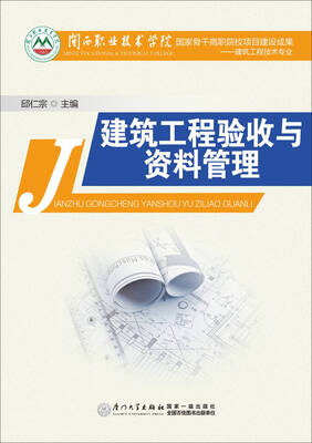 

建筑工程验收与资料管理
