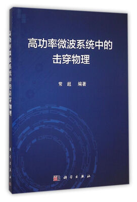 

高功率微波系统中的击穿物理