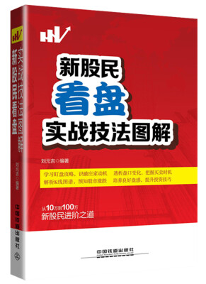 

新股民看盘实战技法图解