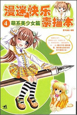 

漫迷快乐素描本 萌系美少女篇