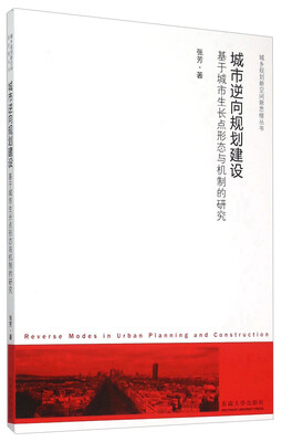 

城市逆向规划建设 基于城市生长点形态与机制的研究