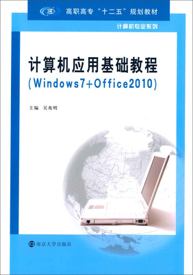 

高职高专十二五规划教材·计算机专业系列/计算机应用基础教程:Windows7+Office2