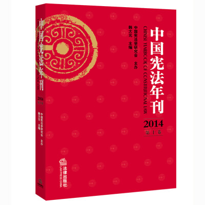 

中国宪法年刊（2014 第十卷）