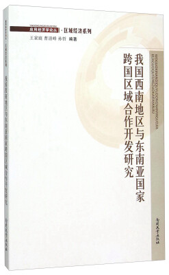 

我国西南地区与东南亚国家跨国区域合作开发研究