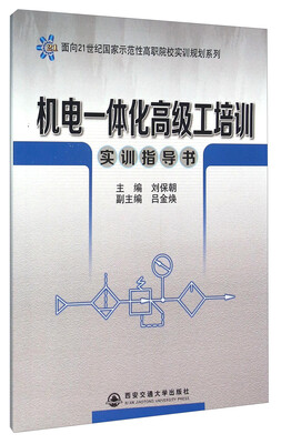 

机电一体化高级工培训实训指导书