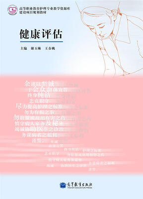 

健康评估/高等职业教育护理专业教学资源库建设项目规划教材