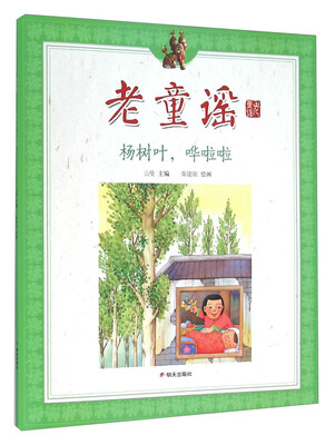

老童谣：杨树叶，哗啦啦
