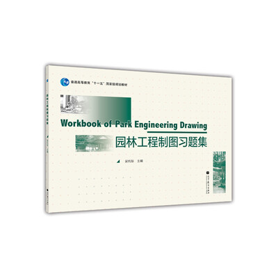 

普通高等教育“十一五”国家级规划教材：园林工程制图习题集[Workbook of Park Engineering Drawing]