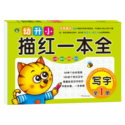 

河马文化 幼升小描红一本全·写字