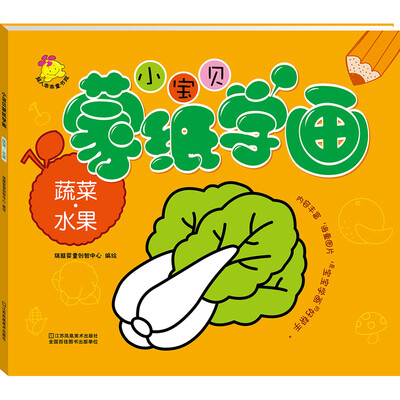 

小宝贝蒙纸学画：蔬菜·水果