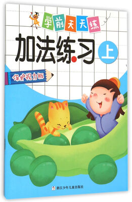 

学前天天练：加法练习 上