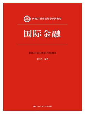 

国际金融/新编21世纪金融学系列教材