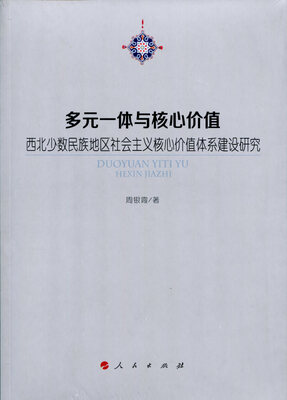 

多元一体与核心价值——西北少数民族地区社会主义核心价值体系建设研究