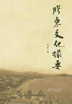 

胶东文化撮要