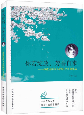 

你若绽放，芳香自来：林徽因给女人的99个幸福忠告