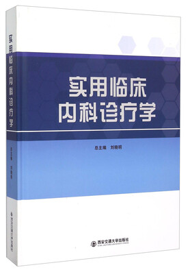 

实用临床内科诊疗学