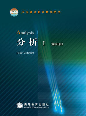 

天元基金影印数学丛书：分析1（影印版）