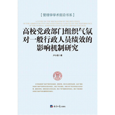 

高校党政部门组织气氛对一般行政人员绩效的影响机制研究