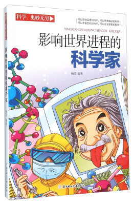 

科学奥妙无穷：影响世界进程的科学家