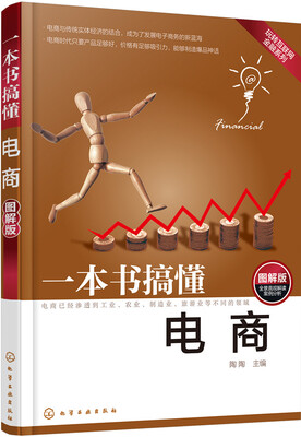 

一本书搞懂电商（图解版）