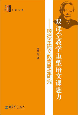 

双课堂教学重塑语文课魅力：顾德希语文教育思想研究