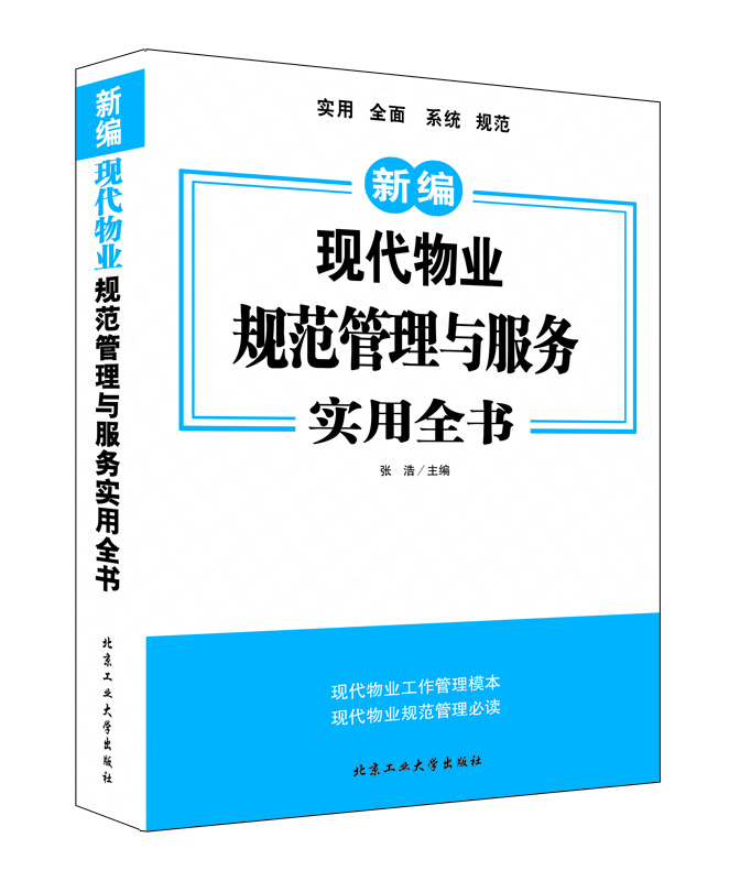 

现代物业规范管理与服务实用全书