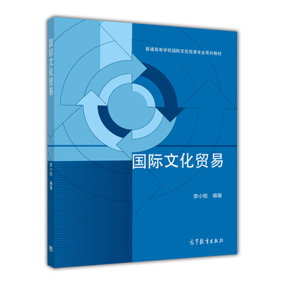 

国际文化贸易/普通高等学校国际文化贸易专业系列教材
