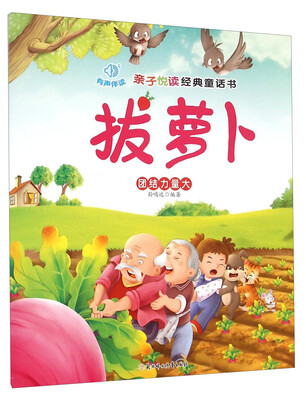 

亲子悦读经典童话书：拔萝卜