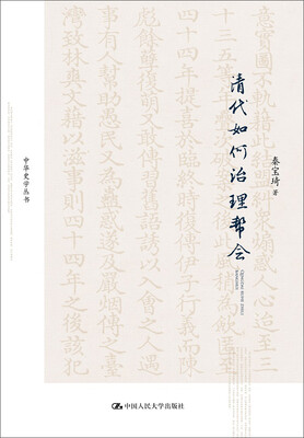 

清代如何治理帮会/中华史学丛书