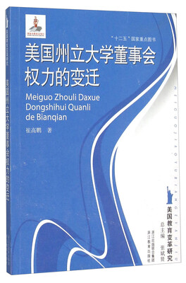 

美国州立大学董事会权力的变迁/美国教育变革研究