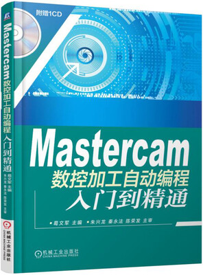 

Mastercam数控加工自动编程入门到精通