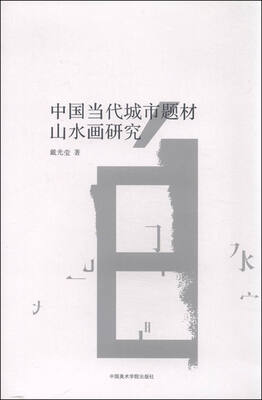 

中国当代城市题材山水画研究