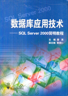 

数据库应用技术SQL Server 2000简明教程