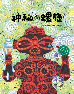 

不服输的朋友们：神秘的螺旋（精）