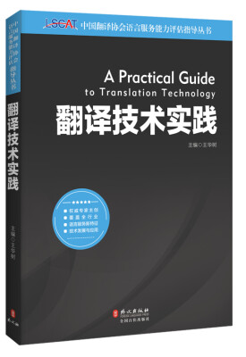 

中国翻译协会语言服务能力评估指导丛书：翻译技术实践