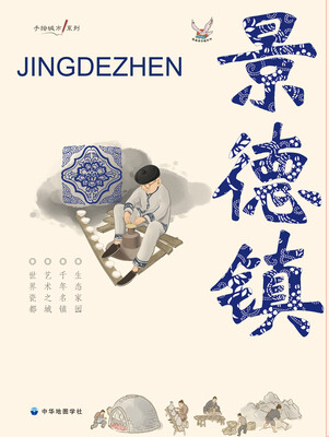 

手绘城市系列：景德镇