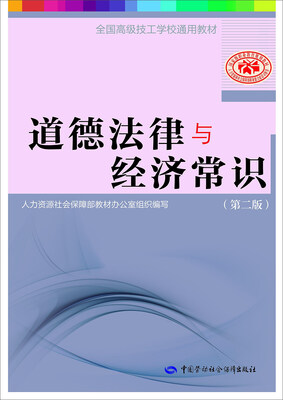 

道德法律与经济常识第二版