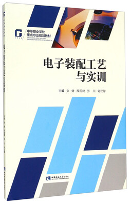 

电子装配工艺与实训