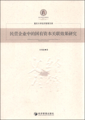 

重庆大学经济管理文库：民营企业中的国有资本关联效果研究