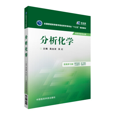 

分析化学/全国普通高等医学院校药学类专业“十三五”规划教材