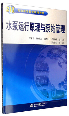 

水泵运行原理与泵站管理