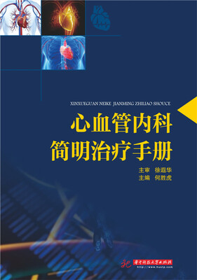 

心血管内科简明治疗手册