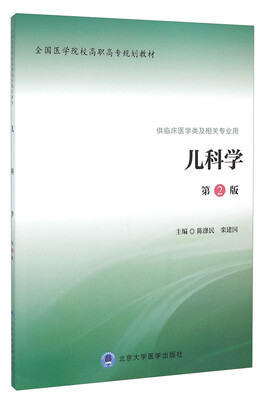 

儿科学（第2版 供临床医学类及相关专业用）