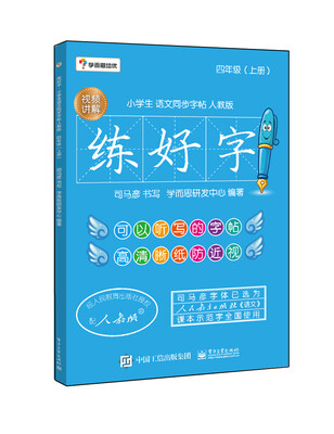 

学而思 练好字 小学生语文同步字帖 四年级上册人教版