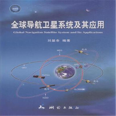 

全球导航卫星系统及其应用
