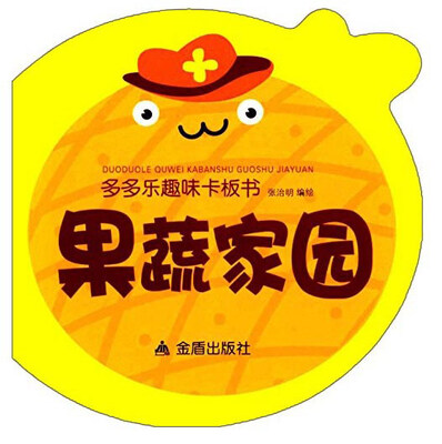 

多多乐趣味卡板书：果蔬家园
