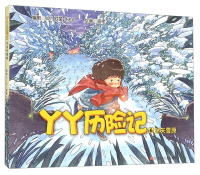 

丫丫历险记6：迷失雪原